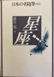日本の名随筆別冊16
星座