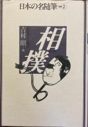 日本の名随筆別冊2
相撲