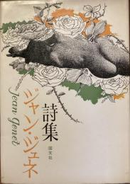 ジャン・ジュネ詩集