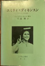 エミリィ・ディキンスン
アマーストの美女