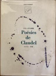 クローデル詩集
Poesies de Claudel