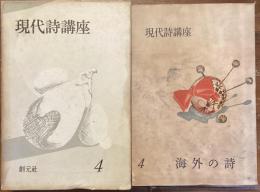現代詩講座別巻　海外の詩