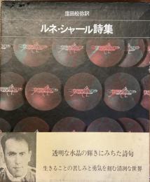 ルネ・シャール詩集