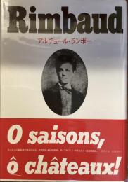 Rimbaud アルチュール・ランボー