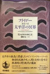 フライデーあるいは太平洋の冥界