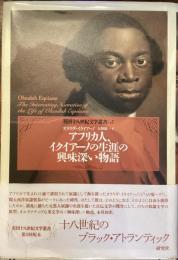 英国十八世紀文学叢書5
アフリカ人、イクイアーノの生涯の興味深い物語