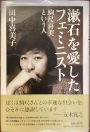 漱石を愛したフェミニスト
駒沢喜美という人
