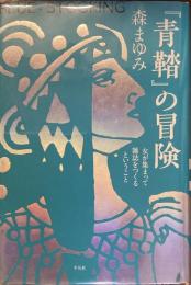 『青鞜』の冒険
女が集まって雑誌をつくるということ