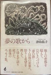 夢の歌から