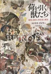 荷を引く獣たち
動物の解放と障害者の解放