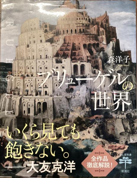 ブリューゲルの世界(森洋子) / 古本、中古本、古書籍の通販は「日本の