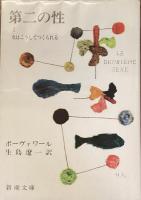 第二の性
1〜5