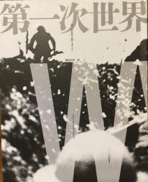 第一次世界大戦を考える