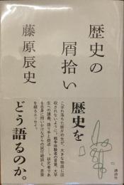歴史の屑拾い