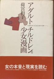 アダルトチルドレンと少女漫画
人並みにやってこれた女の子達へ