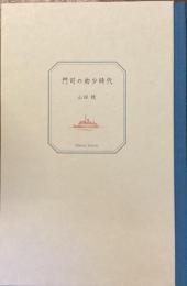 門司の幼少時代