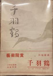 千羽鶴　普及版