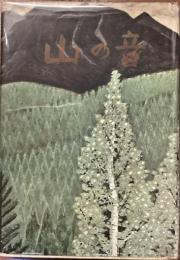 山の音