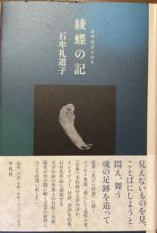 綾蝶の記