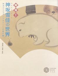 神坂雪佳の世界
琳派からモダンデザインへの架け橋
