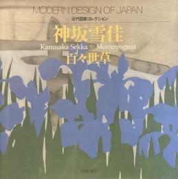 近代図案コレクション
神坂雪佳　百々世草