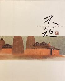 生誕100年記念　秋野不矩展