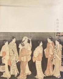 鳥居清長　江戸のヴィーナス誕生　別冊目録付