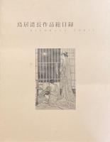 鳥居清長　江戸のヴィーナス誕生　別冊目録付