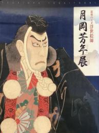 最後の天才浮世絵師　月岡芳年展