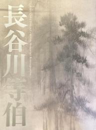 没後400年　長谷川等伯