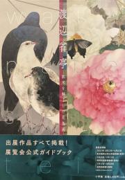 渡辺省亭　欧米を魅了した花鳥画