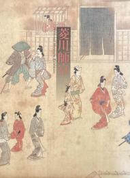 「菱川師宣」展図録