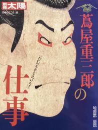 別冊太陽　SPRING 1995 蔦屋重三郎の仕事