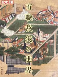 別冊太陽　有職故実の世界