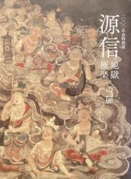 1000年忌特別展
源信　地獄極楽への扉