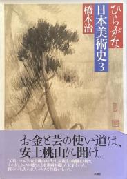 ひらがな日本美術史3