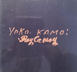 鴨居羊子・鴨井玲二人展図録