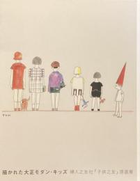 描かれた大正モダン・キッズ
婦人之友社『子供之友』原画展