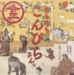 昔も今も、こんぴらさん。〜金刀比羅宮のたからもの〜