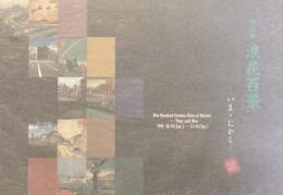 特別展　浪花百景ーいま・むかしー