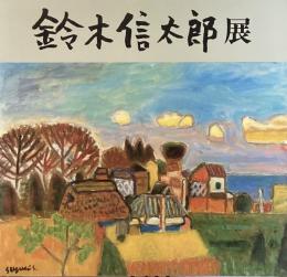 鈴木信太郎展