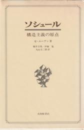 ソシュール　構造主義の原点