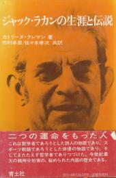 ジャック・ラカンの生涯と伝説