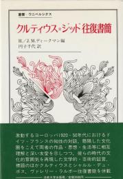 クルティウス＝ジッド往復書簡