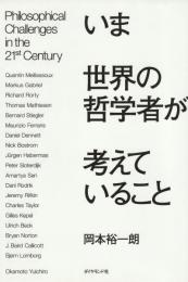 いま世界の哲学者が考えていること