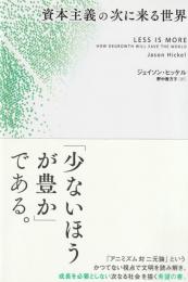 資本主義の次に来る世界