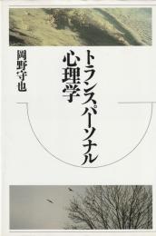 トランスパーソナル心理学