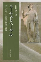 ニーチェとヘーゲル　ディオニュソス哲学の地下通路