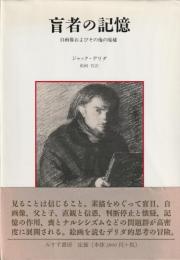 亡者の記憶　自画像およびその他の廃墟