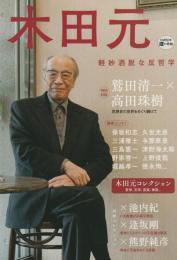 KAWADE　道の手帖
木田元　軽妙洒脱な反哲学